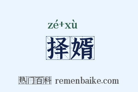 择婿是什么意思的图片